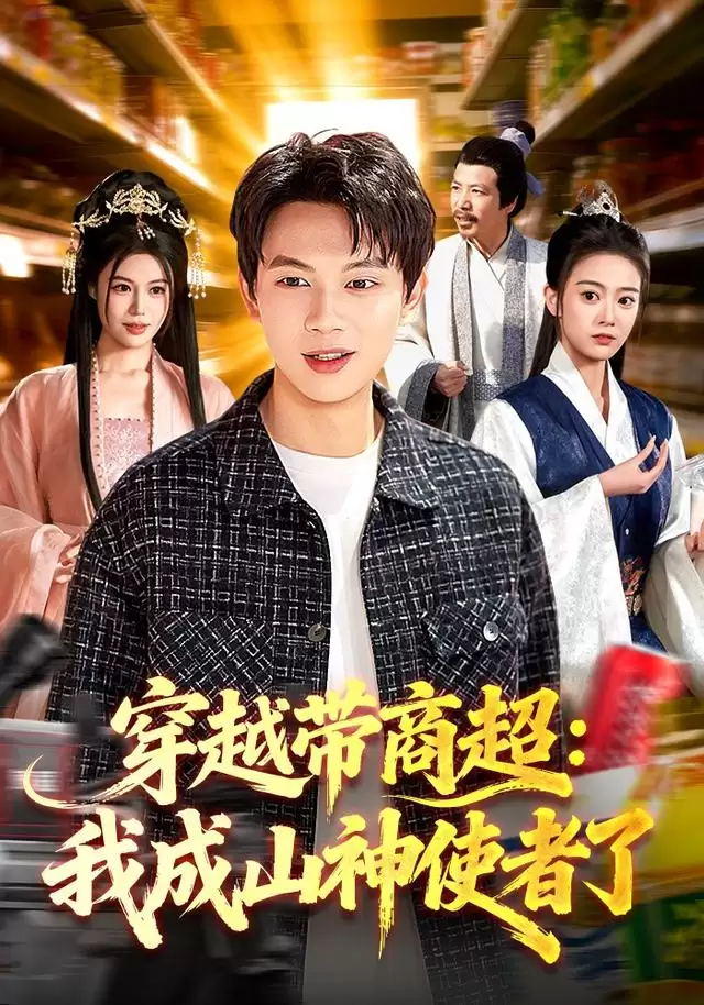 短剧《穿越带商超：我成山神使者了》剧情介绍