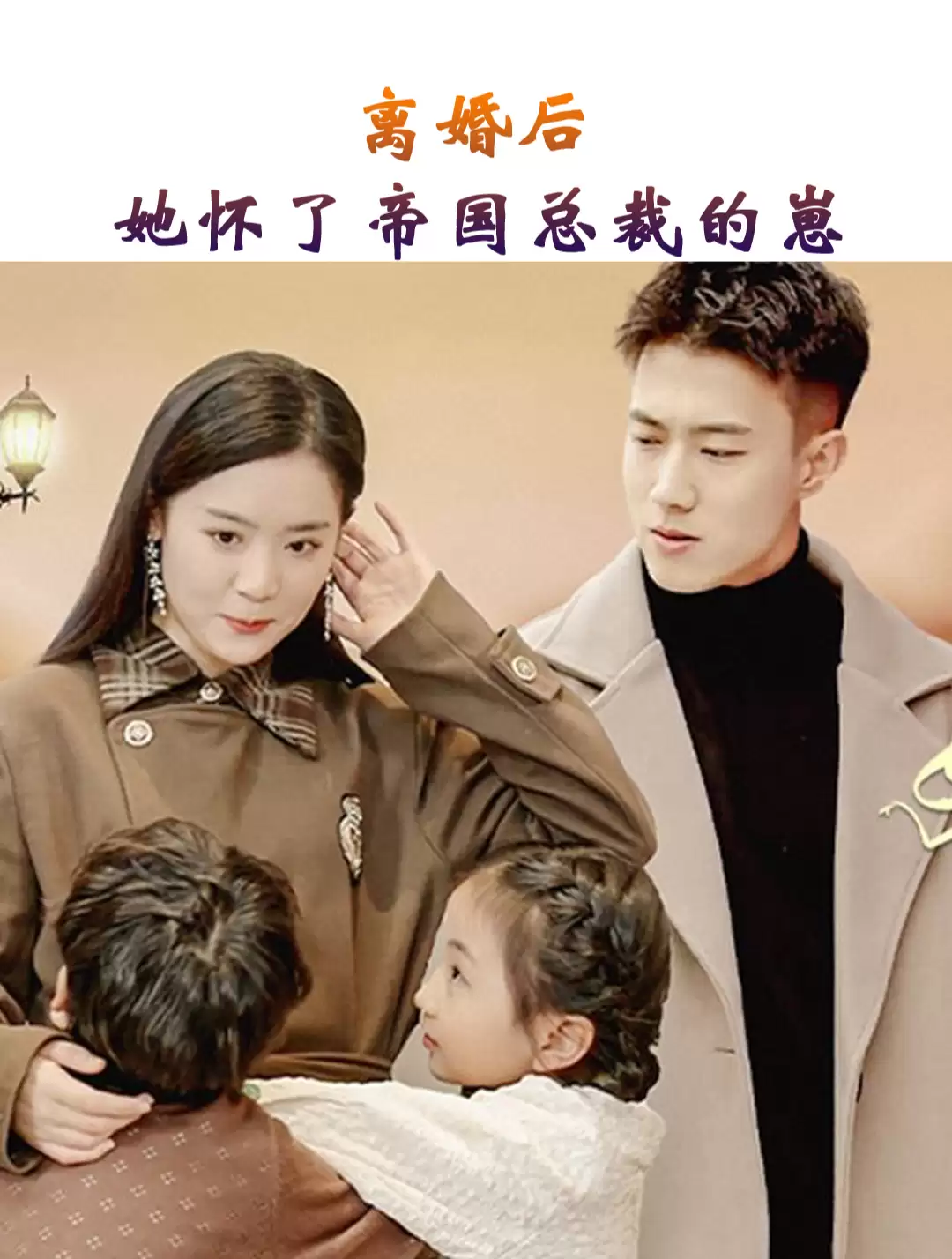 短剧《离婚后，她怀了帝国总裁的崽》剧情介绍