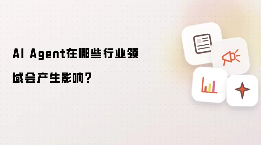 AI Agent在哪些行业领域会产生影响？