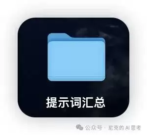 AI达人必备：Kimi教你如何优雅管理提示词