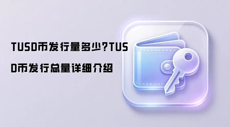 TUSD币发行量多少？TUSD币发行总量详细介绍
