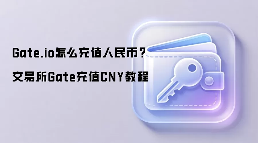 Gate.io怎么充值人民币？交易所Gate充值CNY教程