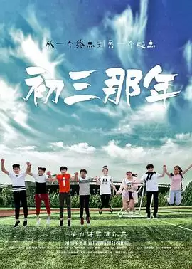 电影《初三那年》剧情介绍