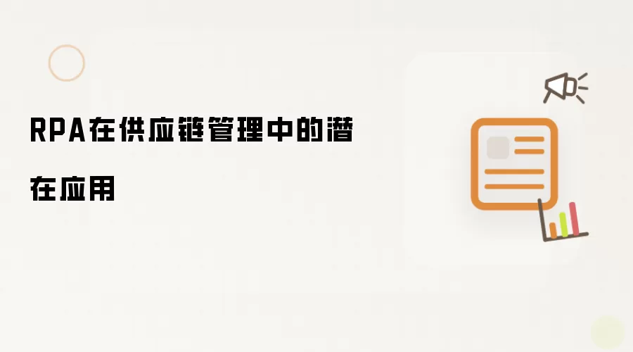 RPA在供应链管理中的潜在应用