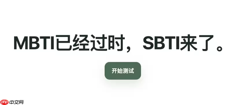 SBTI人格测验中文版在哪？中文测试入口说明