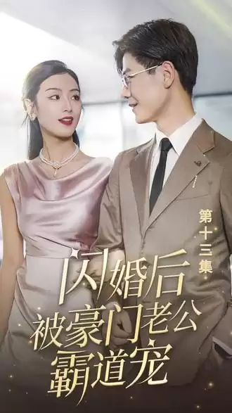 短剧《闪婚后，被豪门老公霸道宠》剧情介绍
