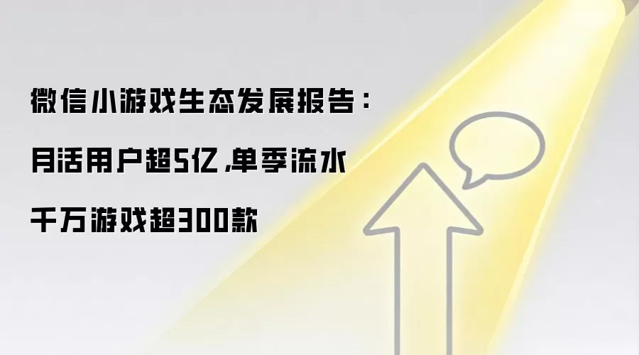 微信小游戏生态发展报告:月活用户超5亿,单季流水千万游戏超300款