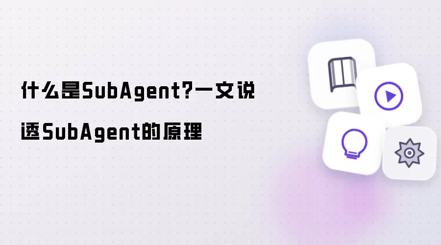 什么是SubAgent？一文说透SubAgent的原理