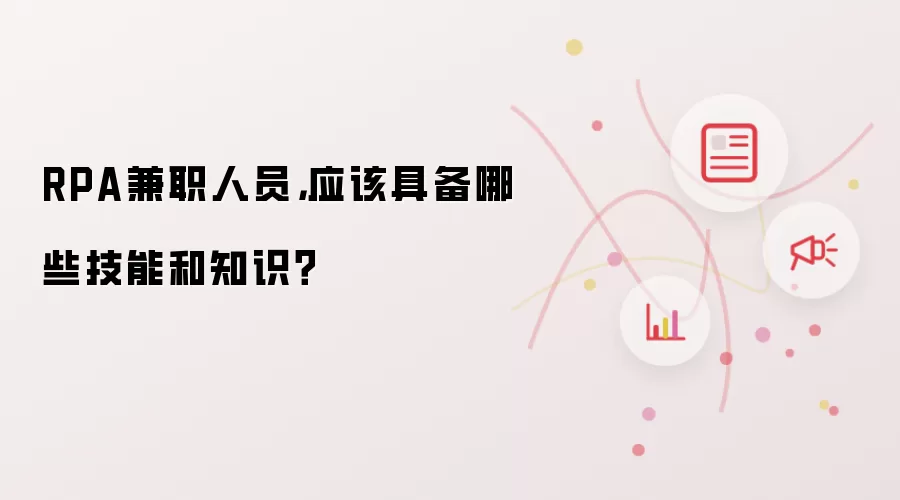 RPA兼职人员，应该具备哪些技能和知识？