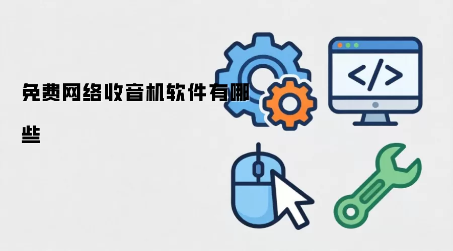 免费网络收音机软件有哪些