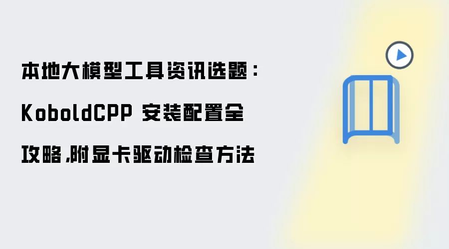 本地大模型工具资讯选题：KoboldCPP 安装配置全攻略，附显卡驱动检查方法