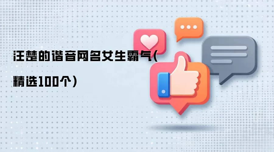 汪楚的谐音网名女生霸气(精选100个)
