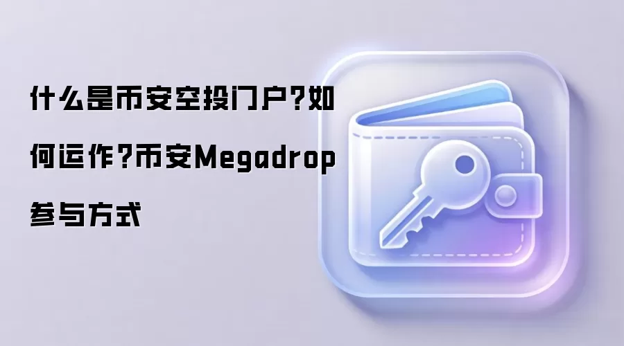 什么是币安空投门户？如何运作？币安Megadrop参与方式