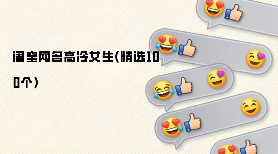 闺蜜网名高冷女生(精选100个)