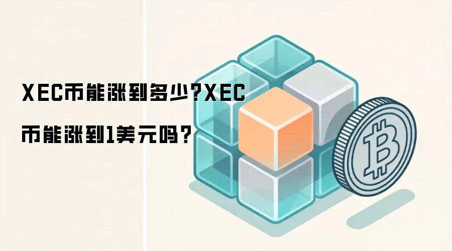 XEC币能涨到多少？XEC币能涨到1美元吗？