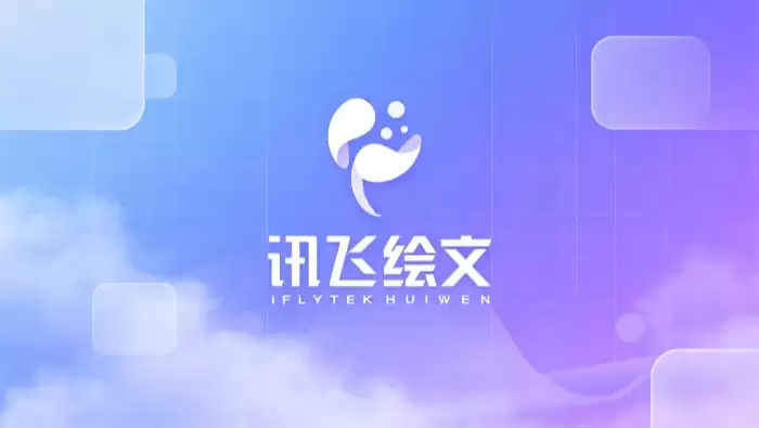 讯飞绘文网页版首页入口_讯飞绘文平台在线入口