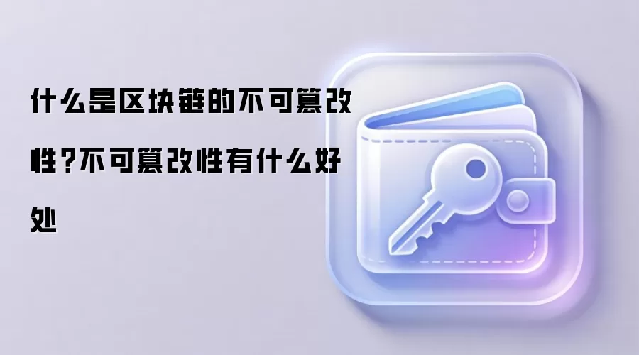 什么是区块链的不可篡改性？不可篡改性有什么好处