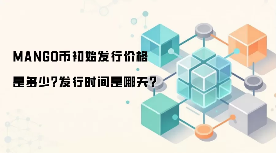 MANGO币初始发行价格是多少？发行时间是哪天？