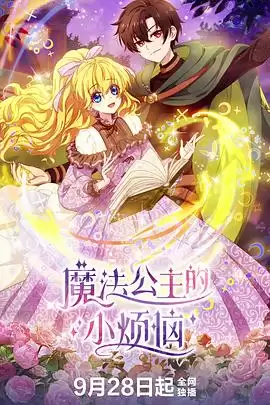 动漫《魔法公主的小烦恼》剧情介绍