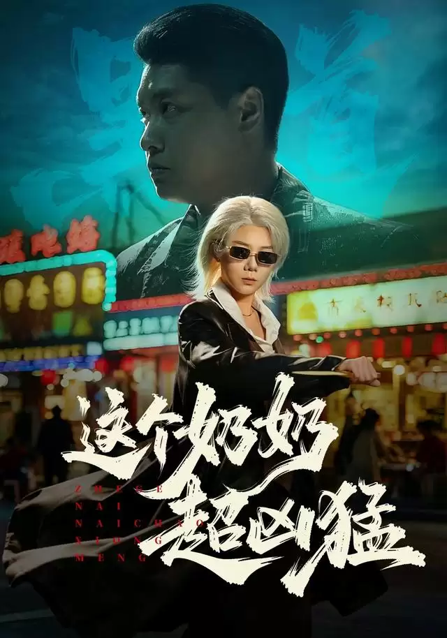 短剧《这个奶奶超凶猛》
