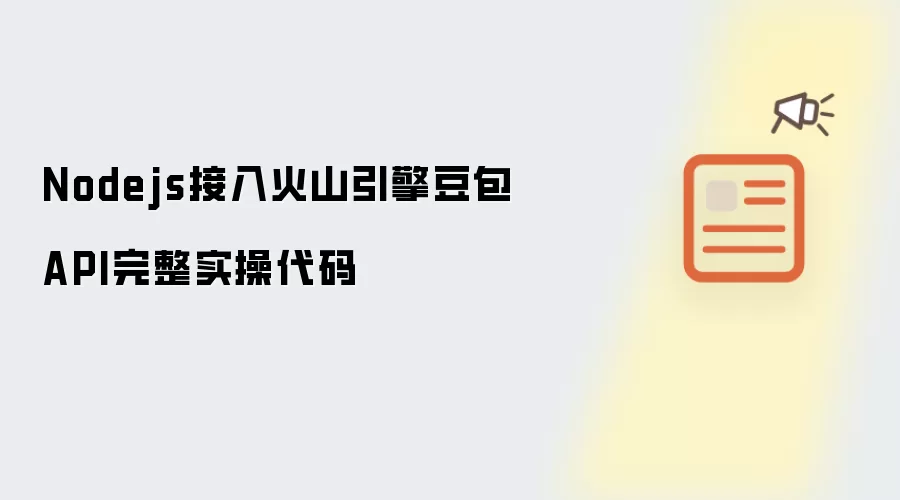 Nodejs接入火山引擎豆包API完整实操代码