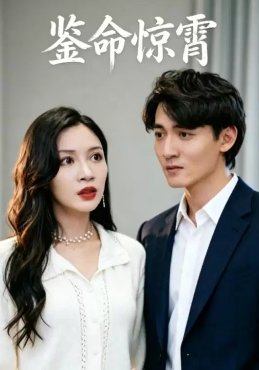 短剧《鉴命惊霄》剧情介绍