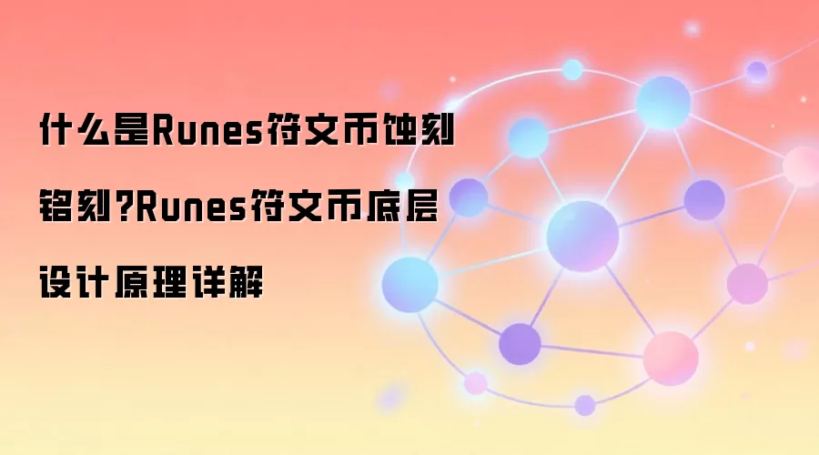 什么是Runes符文币蚀刻铭刻?Runes符文币底层设计原理详解