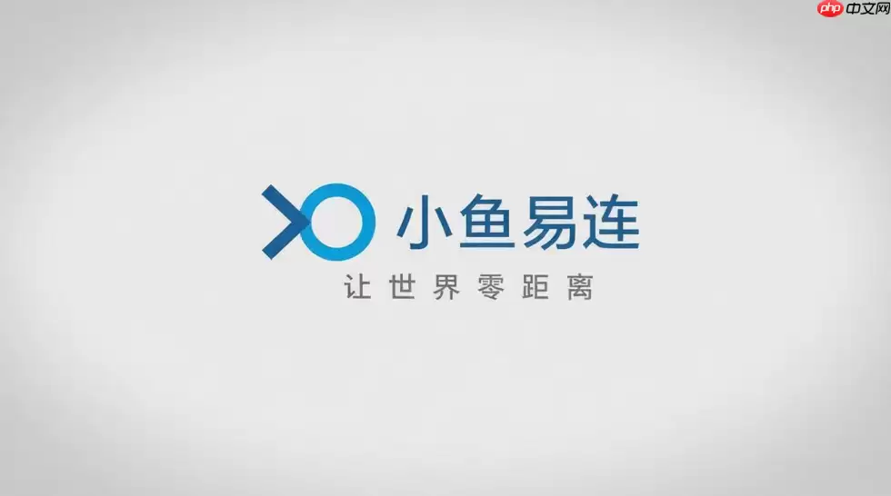 小鱼易连怎么查看参会人员？会议中人员名单管理