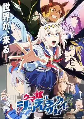 动漫《赛马娘芦毛灰姑娘Part2》剧情介绍
