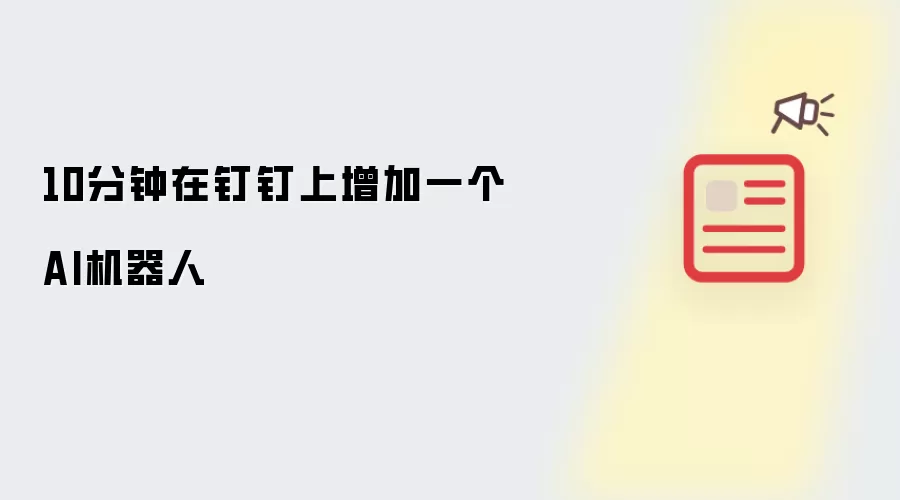 10分钟在钉钉上增加一个AI机器人