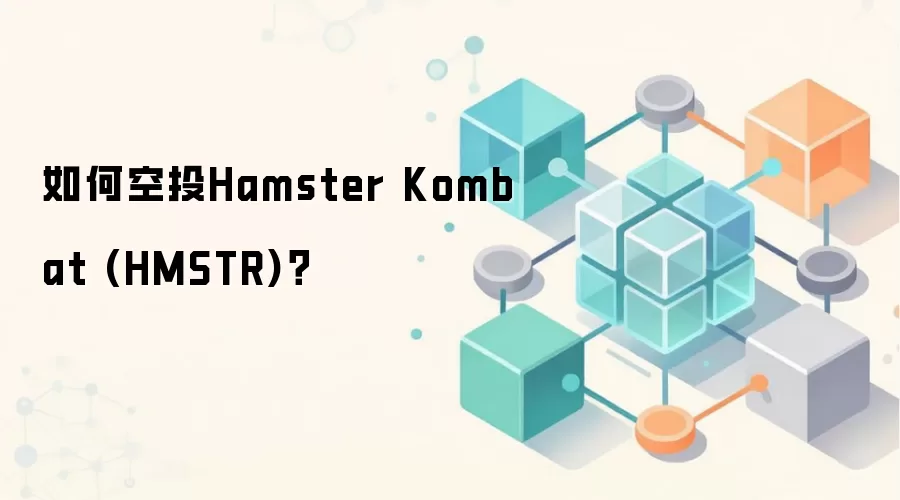 如何空投Hamster Kombat (HMSTR)？