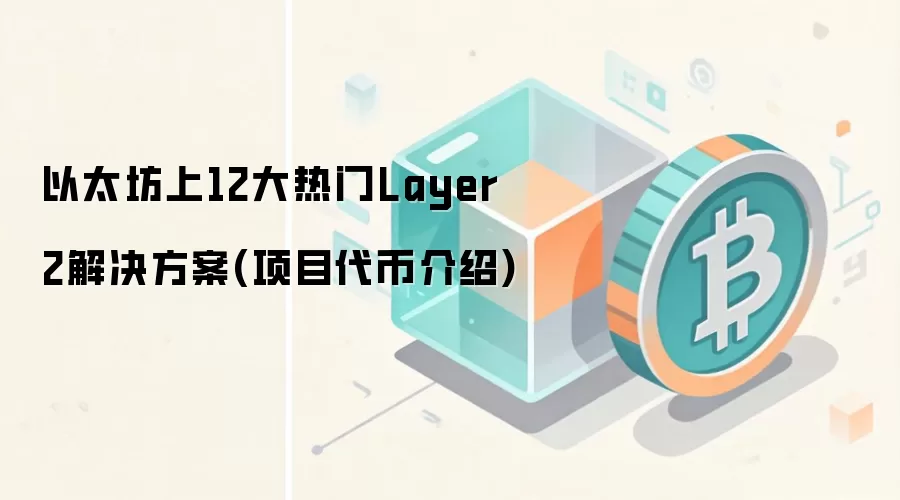 以太坊上12大热门Layer2解决方案(项目代币介绍)
