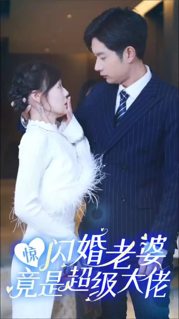 短剧《惊!闪婚老婆竟是超级大佬》