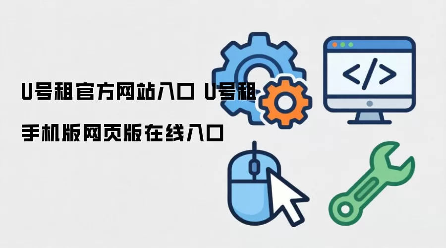 U号租官方网站入口 U号租手机版网页版在线入口