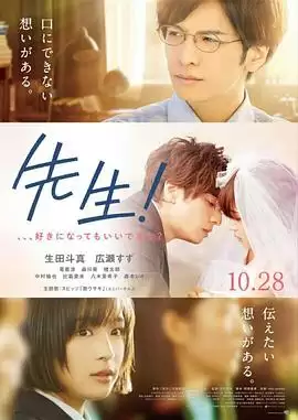 电影《老师！我可以喜欢你吗？》剧情介绍