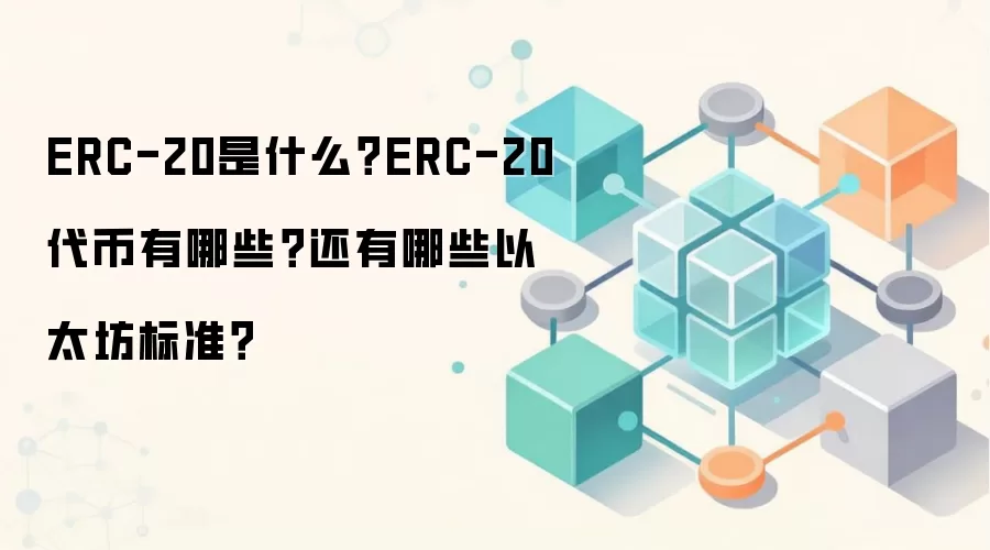 ERC-20是什么？ERC-20代币有哪些？还有哪些以太坊标准？