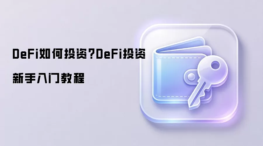 DeFi如何投资？DeFi投资新手入门教程
