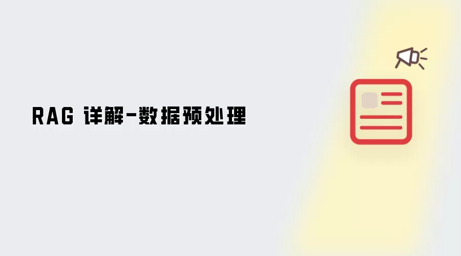 RAG 详解-数据预处理