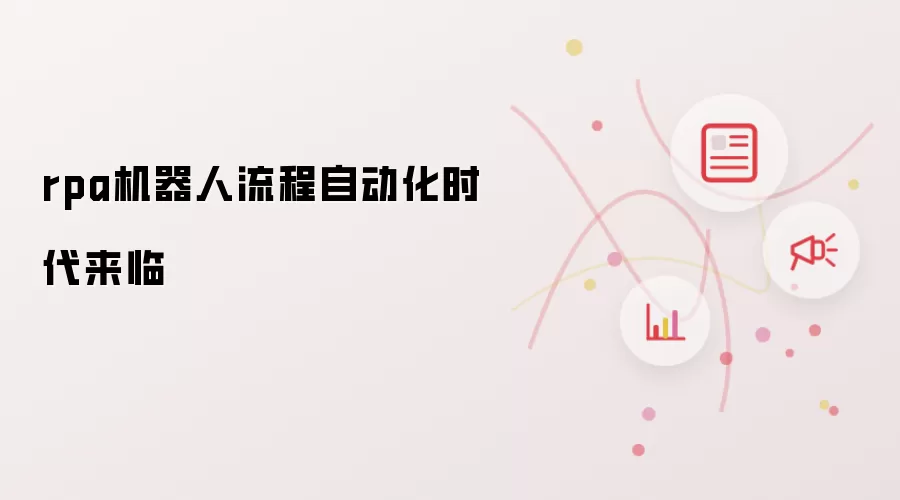 rpa机器人流程自动化时代来临