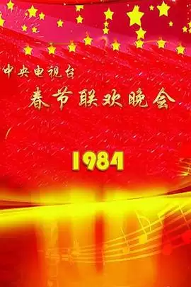 综艺《1984年中央电视台春节联欢晚会》剧情介绍