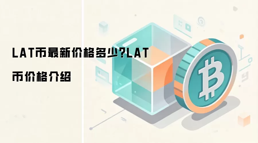 LAT币最新价格多少？LAT币价格介绍