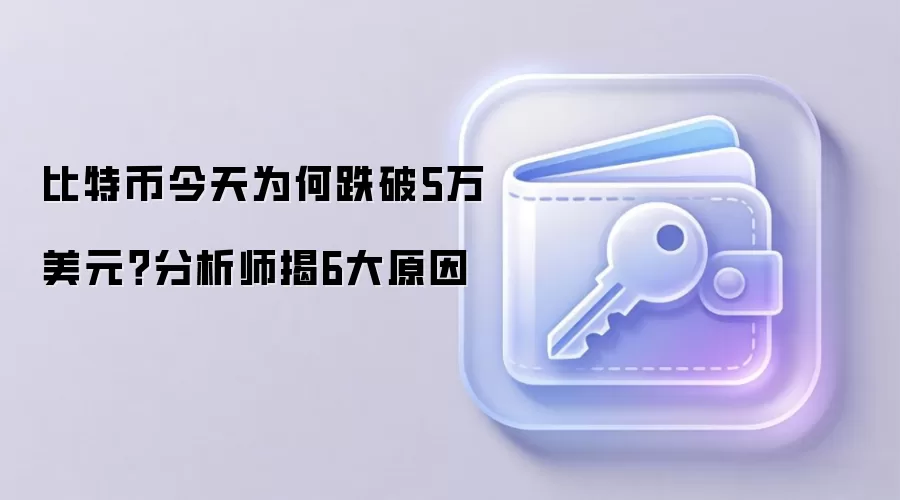 比特币今天为何跌破5万美元？分析师揭6大原因