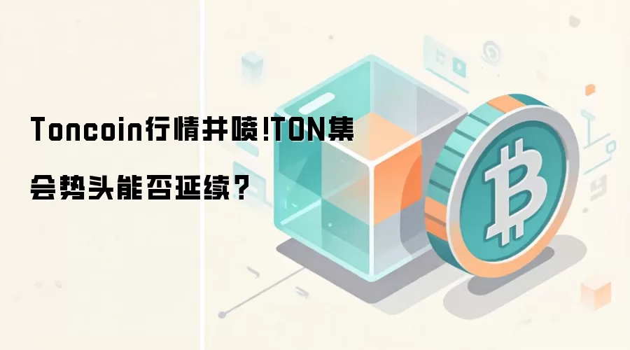 Toncoin行情井喷!TON集会势头能否延续？