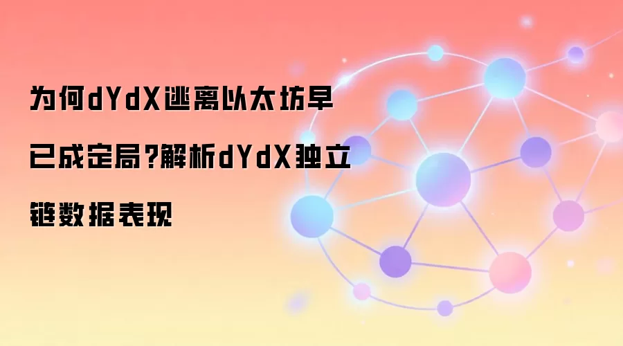 为何dYdX逃离以太坊早已成定局?解析dYdX独立链数据表现
