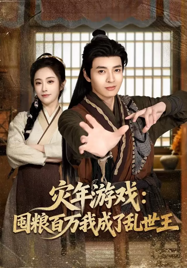 短剧《灾年游戏：囤粮百万我成了乱世王》剧情介绍