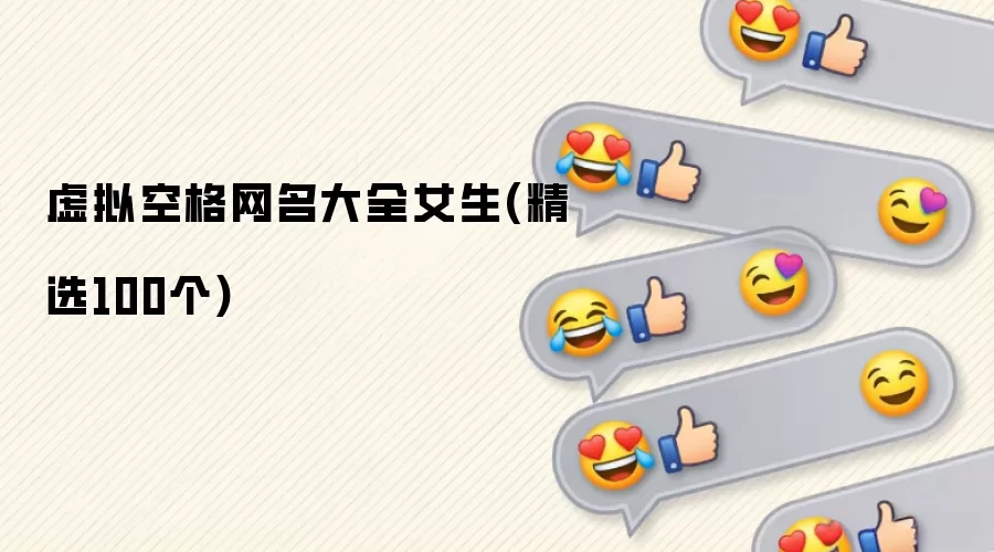 虚拟空格网名大全女生(精选100个)