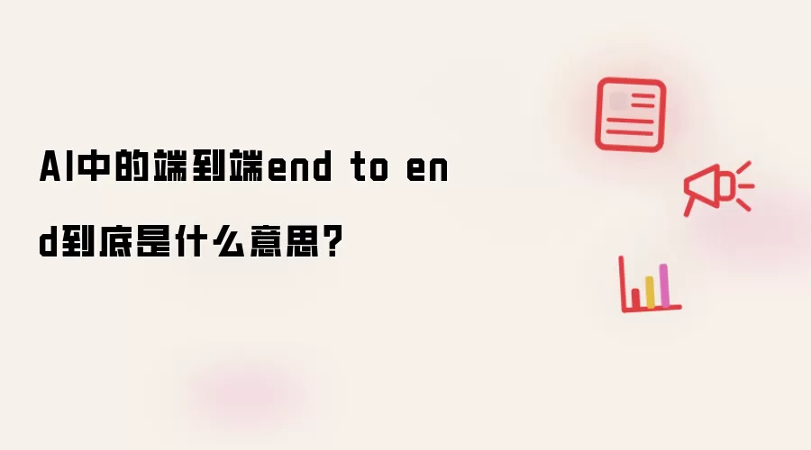 AI中的端到端end to end到底是什么意思？