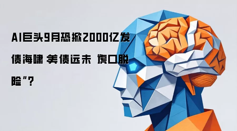 AI巨头9月恐掀2000亿发债海啸：美债远未“虎口脱险”？