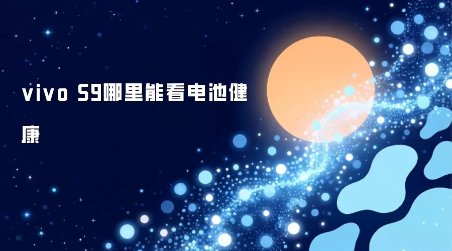 vivo S9哪里能看电池健康