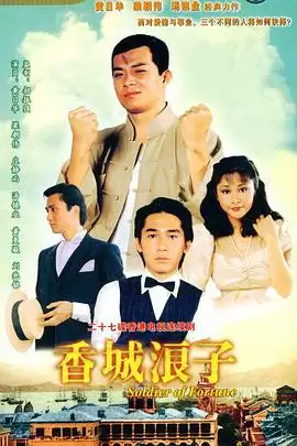 电视剧《香城浪子粤语》剧情介绍
